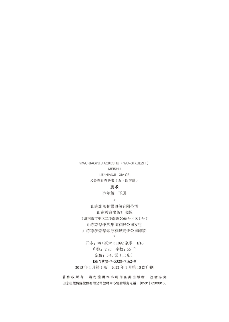 《（鲁教版）美术6年级下册_光塔笔记初中课本_初中美术_鲁教版五四制》第3页预览