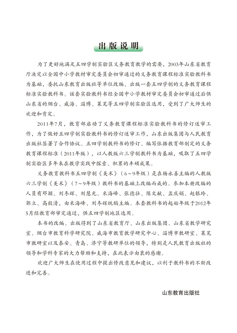 《（鲁教版）美术6年级下册_光塔笔记初中课本_初中美术_鲁教版五四制》第4页预览