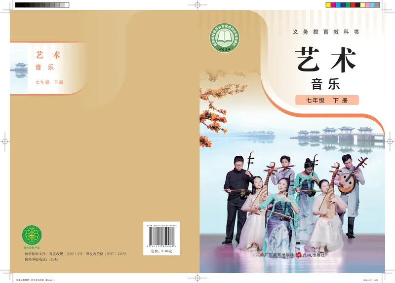 《音乐七下粤教花城版（2025春）_光塔笔记初中课本_初中音乐_粤教花城版》第1页预览