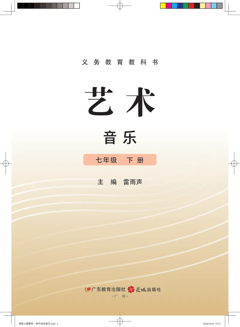 《音乐七下粤教花城版（2025春）_光塔笔记初中课本_初中音乐_粤教花城版》第2页预览