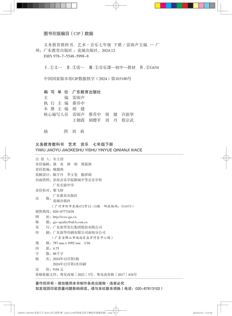 《音乐七下粤教花城版（2025春）_光塔笔记初中课本_初中音乐_粤教花城版》第3页预览
