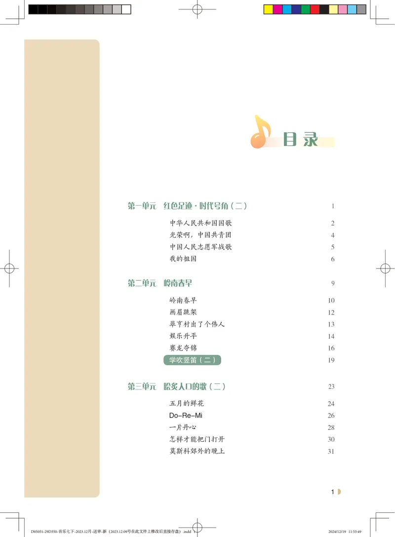 《音乐七下粤教花城版（2025春）_光塔笔记初中课本_初中音乐_粤教花城版》第4页预览