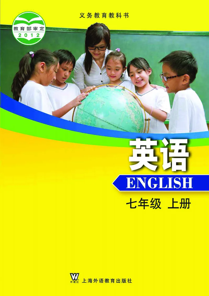 《义务教育教科书英语七年级上册_光塔笔记初中课本_初中英语_上外版》第1页预览