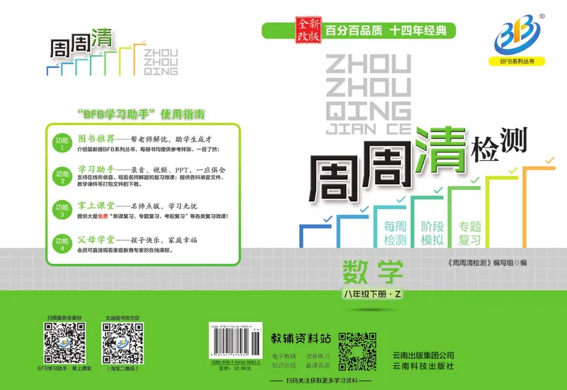 《《周周清检测》八年级下册数学浙教版_初中全科目同步习题+精品试卷（7-9年级）_25秋初中数学《同步习题+精品试卷》_初中数学浙教版试卷》第1页预览