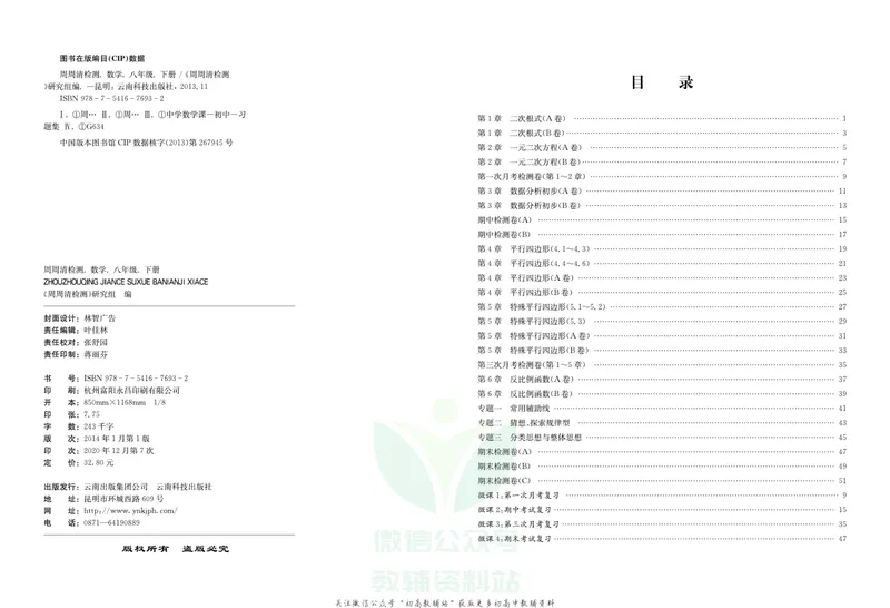 《《周周清检测》八年级下册数学浙教版_初中全科目同步习题+精品试卷（7-9年级）_25秋初中数学《同步习题+精品试卷》_初中数学浙教版试卷》第2页预览