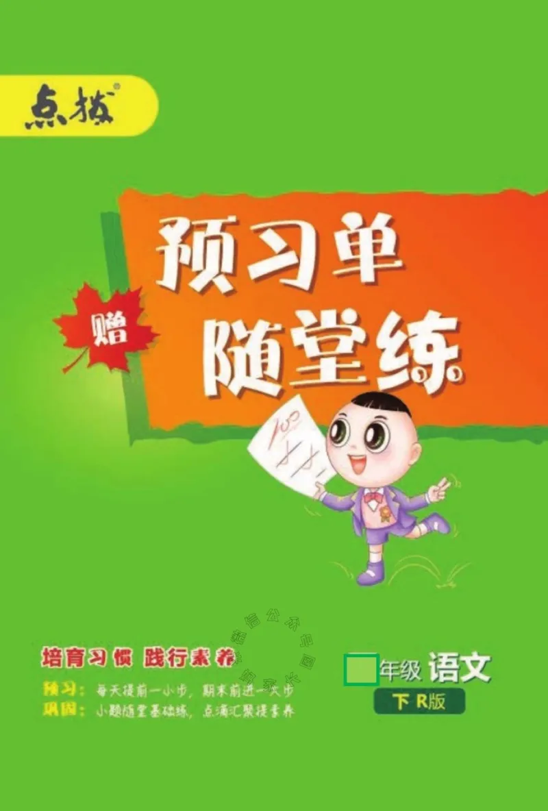 《014.24春语文点拨全解预习单五年级下册公众号米妈家长圈_小学1-6年级全科全套_1-6年级全科下册_五年级_其他补充资料_教辅系列_语文资料》第1页预览