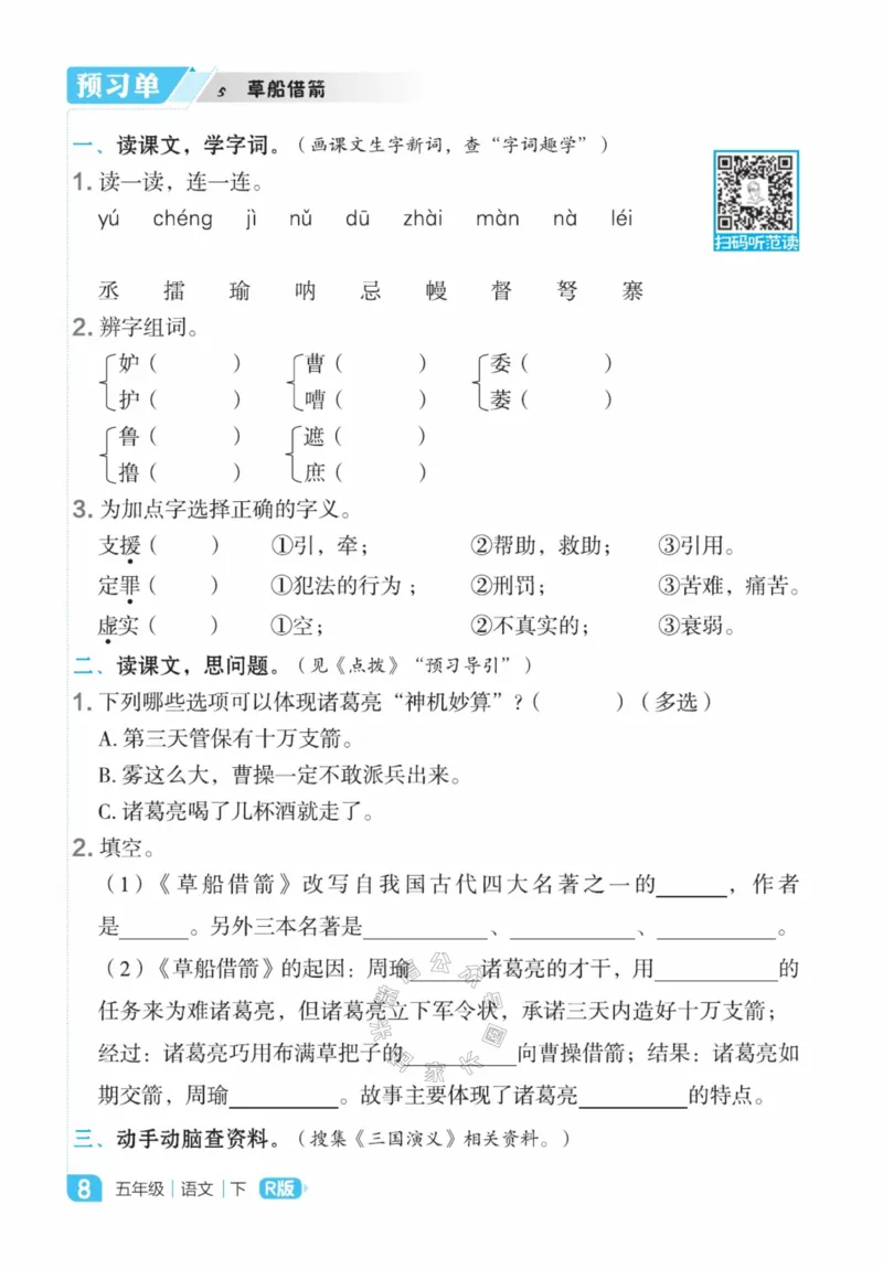 《014.24春语文点拨全解预习单五年级下册公众号米妈家长圈_小学1-6年级全科全套_1-6年级全科下册_五年级_其他补充资料_教辅系列_语文资料》第9页预览