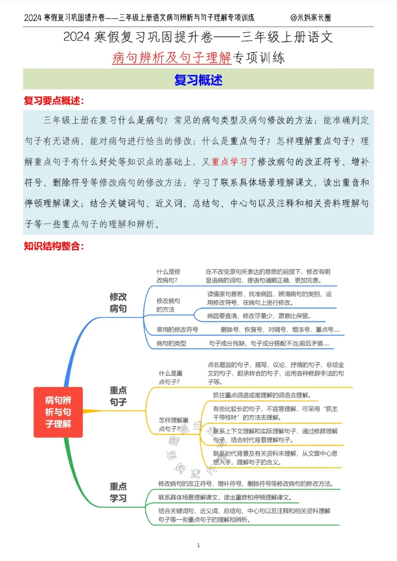 《014.2024寒假复习巩固提升卷——三年级上册语文病句解析及句子理解专项训练（有答案）公众号：米妈家长圈_小学1-6年级全科全套_1-6年级全科下册_三年级_其他补充资料_语文资料》第1页预览