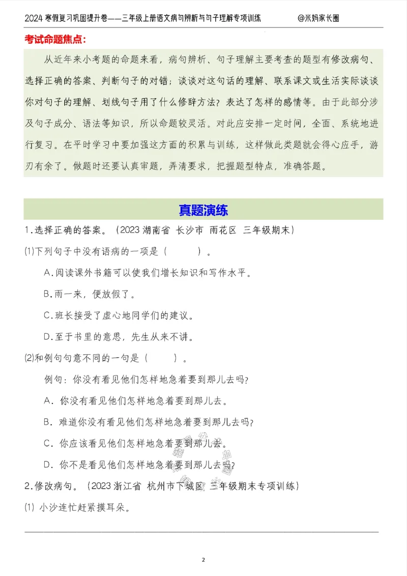 《014.2024寒假复习巩固提升卷——三年级上册语文病句解析及句子理解专项训练（有答案）公众号：米妈家长圈_小学1-6年级全科全套_1-6年级全科下册_三年级_其他补充资料_语文资料》第2页预览