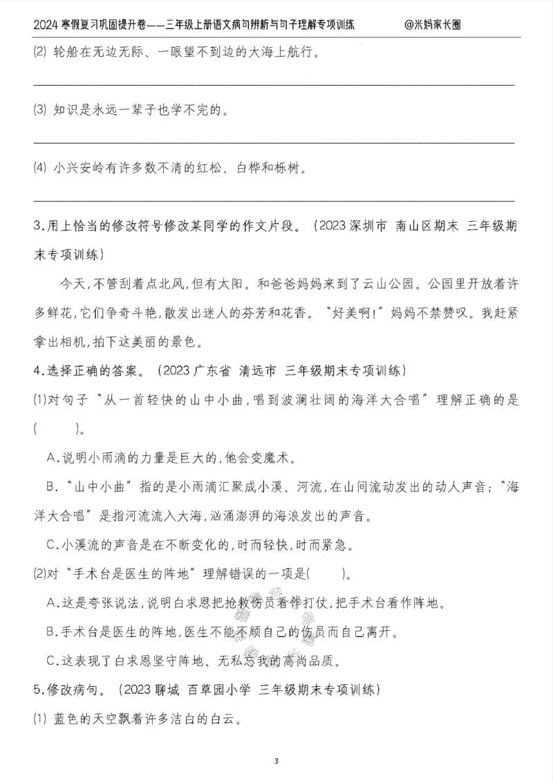 《014.2024寒假复习巩固提升卷——三年级上册语文病句解析及句子理解专项训练（有答案）公众号：米妈家长圈_小学1-6年级全科全套_1-6年级全科下册_三年级_其他补充资料_语文资料》第3页预览