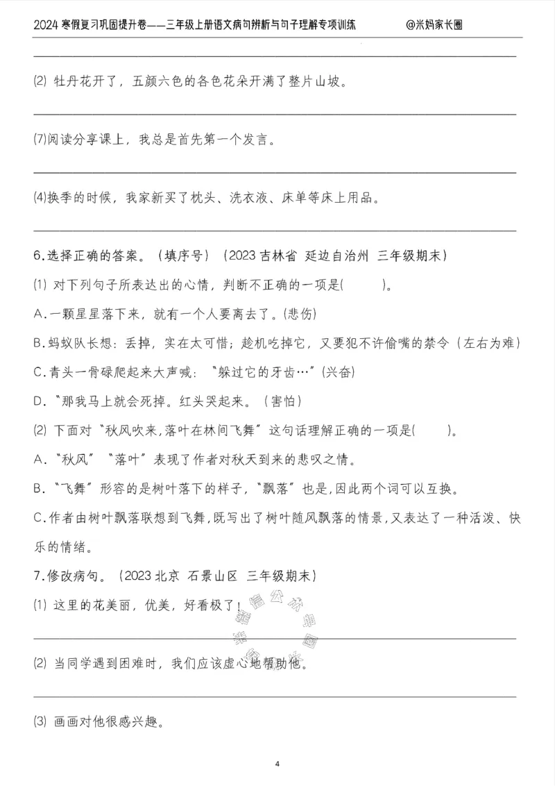 《014.2024寒假复习巩固提升卷——三年级上册语文病句解析及句子理解专项训练（有答案）公众号：米妈家长圈_小学1-6年级全科全套_1-6年级全科下册_三年级_其他补充资料_语文资料》第4页预览