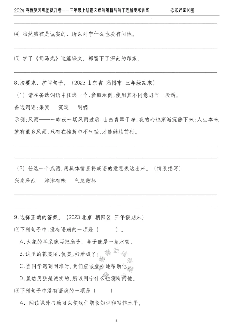 《014.2024寒假复习巩固提升卷——三年级上册语文病句解析及句子理解专项训练（有答案）公众号：米妈家长圈_小学1-6年级全科全套_1-6年级全科下册_三年级_其他补充资料_语文资料》第5页预览