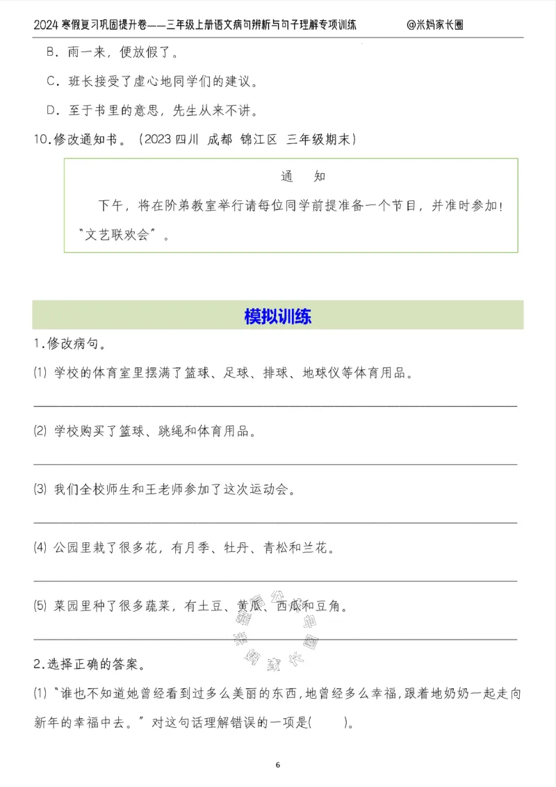 《014.2024寒假复习巩固提升卷——三年级上册语文病句解析及句子理解专项训练（有答案）公众号：米妈家长圈_小学1-6年级全科全套_1-6年级全科下册_三年级_其他补充资料_语文资料》第6页预览
