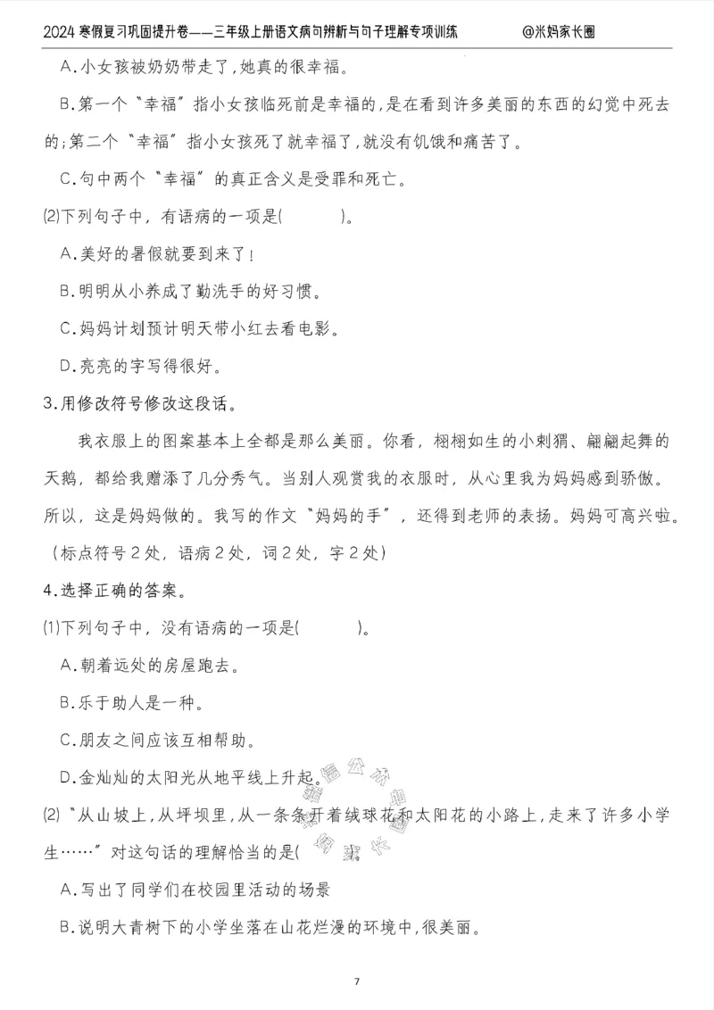 《014.2024寒假复习巩固提升卷——三年级上册语文病句解析及句子理解专项训练（有答案）公众号：米妈家长圈_小学1-6年级全科全套_1-6年级全科下册_三年级_其他补充资料_语文资料》第7页预览