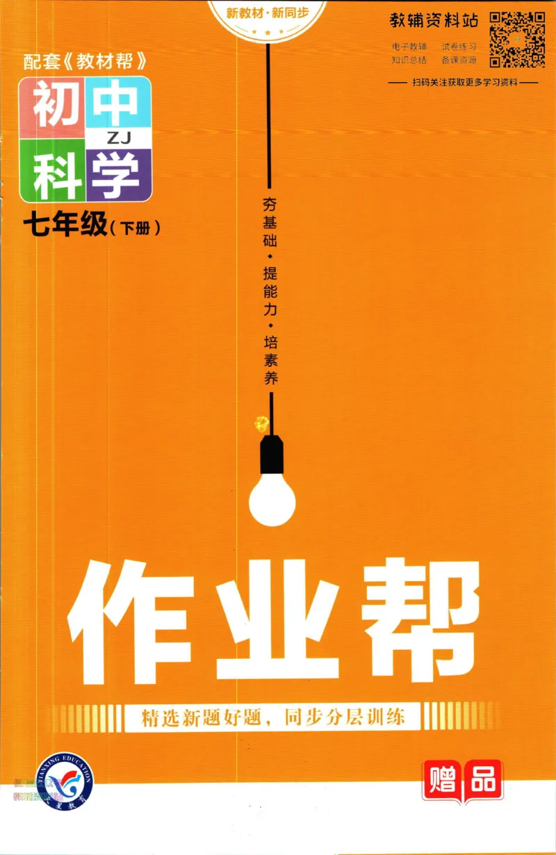 《教材帮7年级下册科学浙教版作业帮_初中7-9年级《教材帮》_007教材帮-初中全科_初中教材帮7-9年级科学》第1页预览