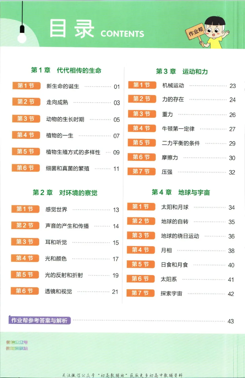 《教材帮7年级下册科学浙教版作业帮_初中7-9年级《教材帮》_007教材帮-初中全科_初中教材帮7-9年级科学》第2页预览