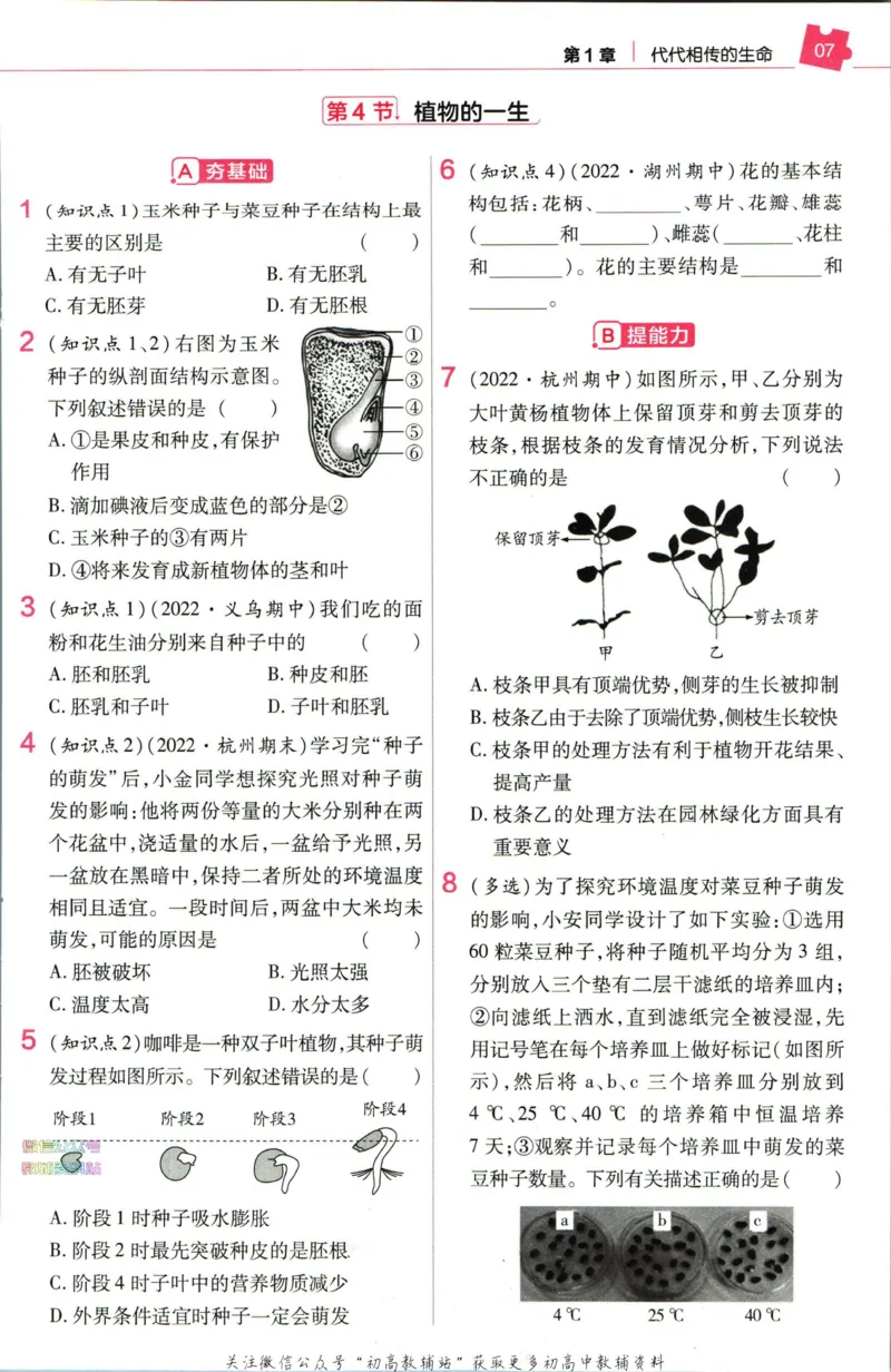《教材帮7年级下册科学浙教版作业帮_初中7-9年级《教材帮》_007教材帮-初中全科_初中教材帮7-9年级科学》第9页预览