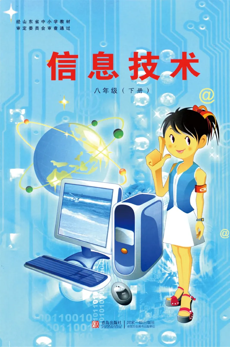 《信息技术8年级下册_光塔笔记初中课本_初中信息技术_青岛版》第1页预览