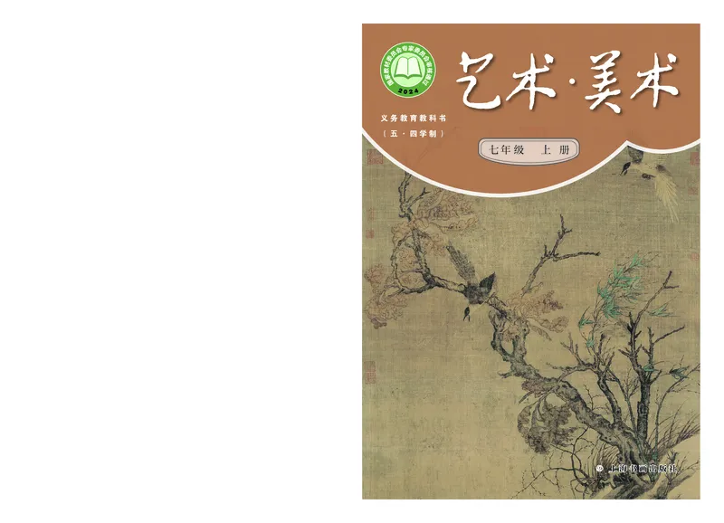 《美术七上（沪书画版五四制）2024秋_光塔笔记初中课本_初中美术_沪书画版》第1页预览