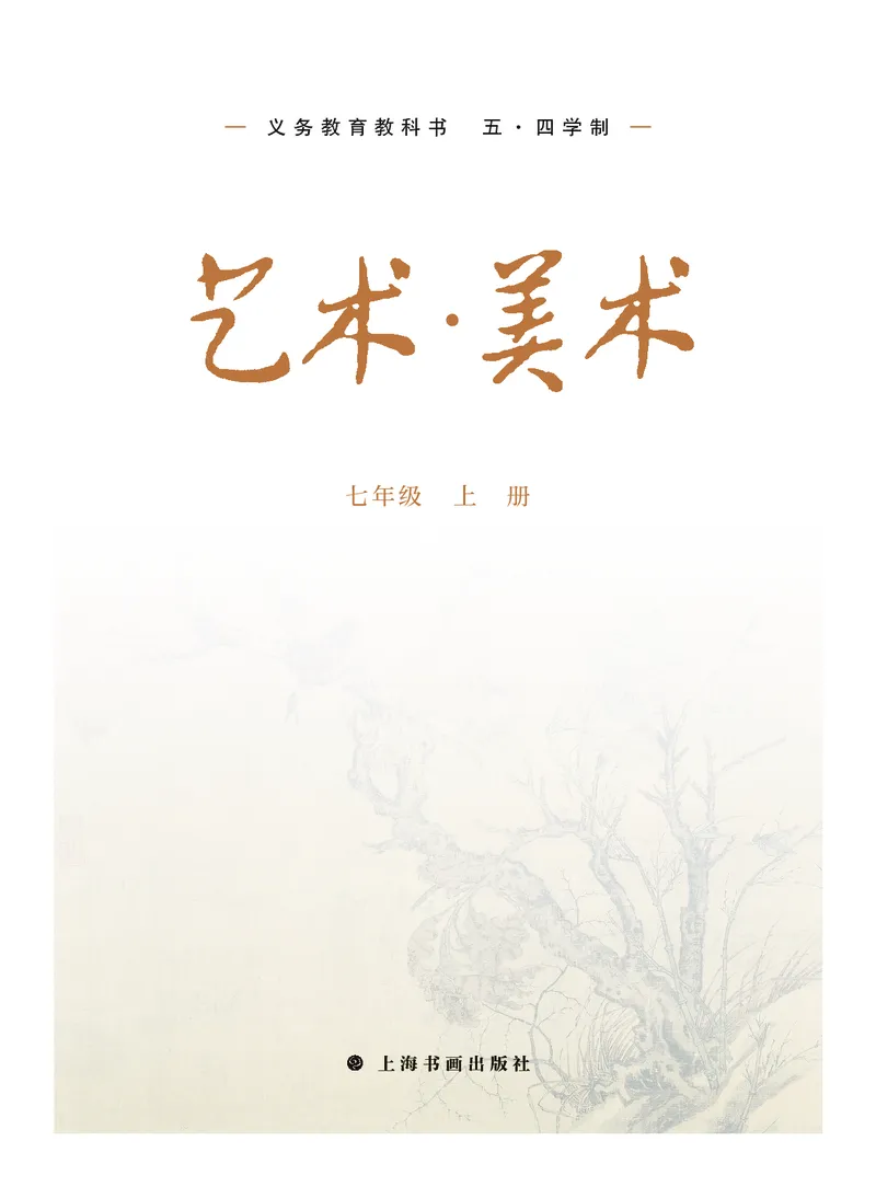 《美术七上（沪书画版五四制）2024秋_光塔笔记初中课本_初中美术_沪书画版》第2页预览