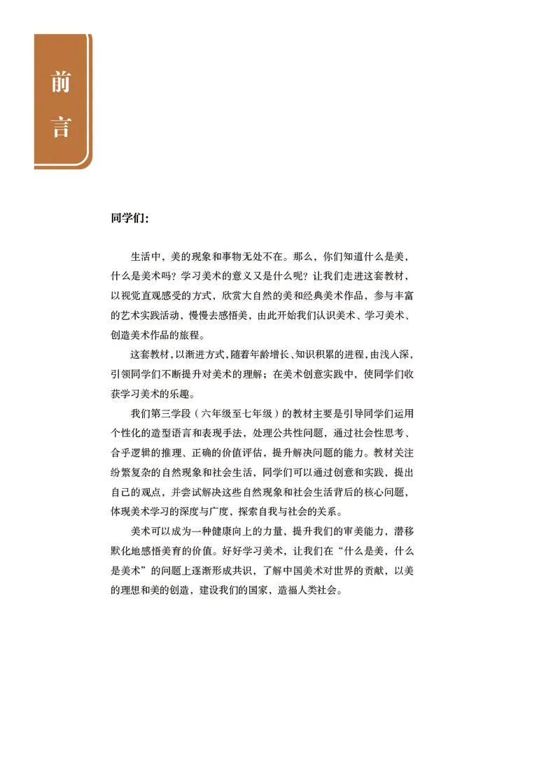 《美术七上（沪书画版五四制）2024秋_光塔笔记初中课本_初中美术_沪书画版》第3页预览