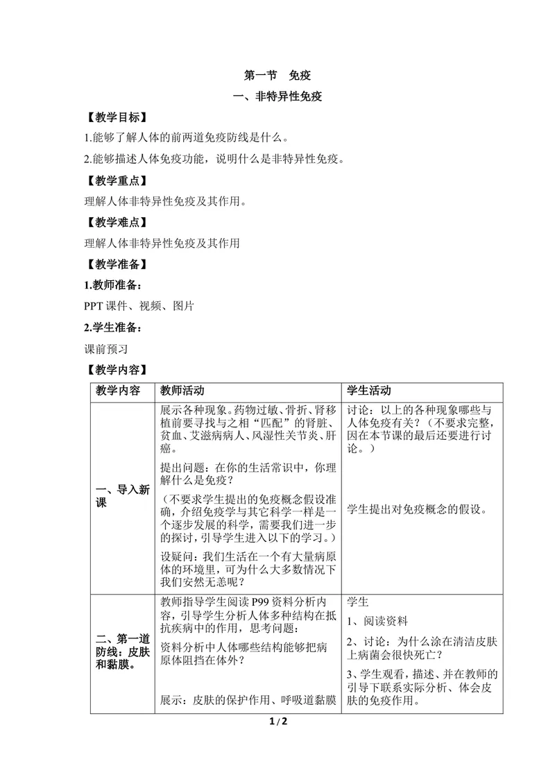 《《免疫》第一课时教案_初中全科目同步习题+精品试卷（7-9年级）_25秋初中生物《同步习题+精品试卷》_初中生物试卷（冀少版）_《同步练习+教案学案》_七年级下册_当前课程：第一节免疫》第1页预览