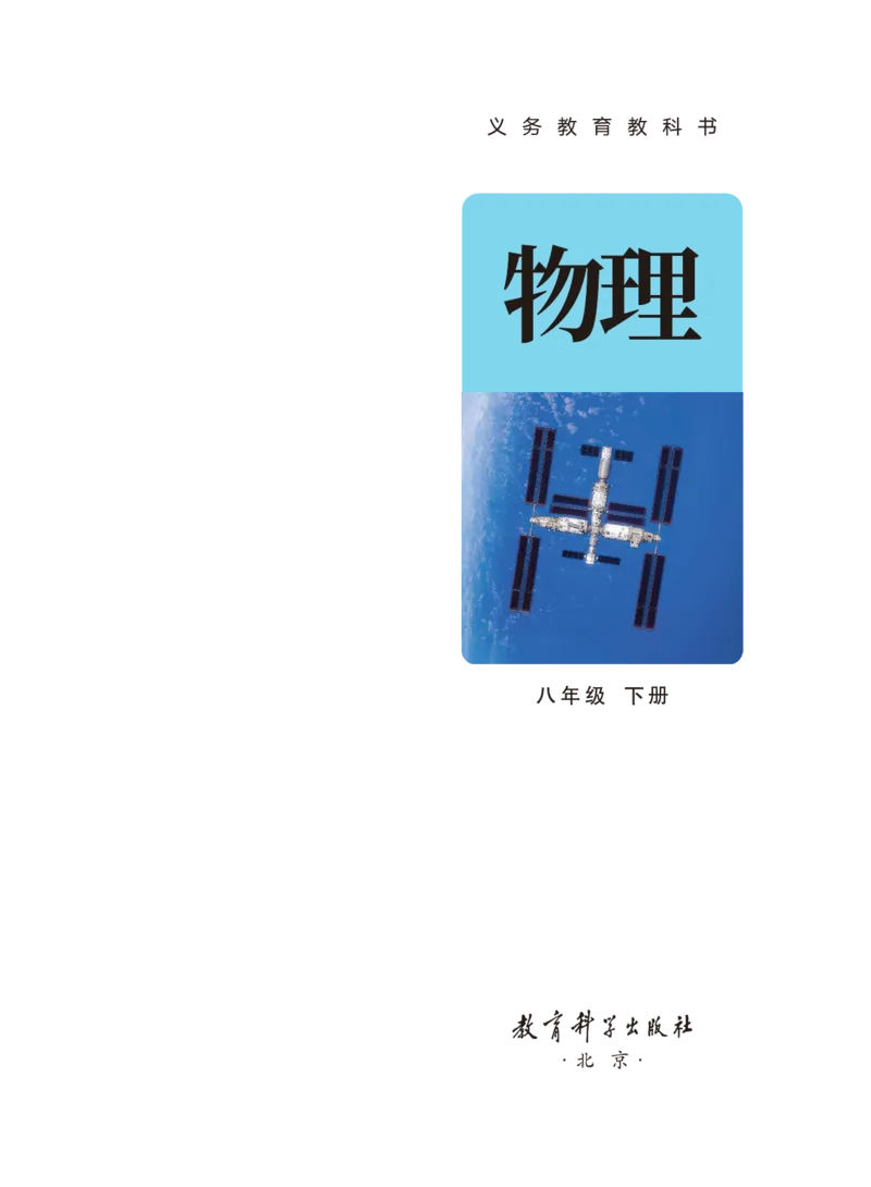 《物理八下教科版（2025春）_光塔笔记初中课本_2025春新增教材合集_初中物理8年级下册（2025春）》第2页预览