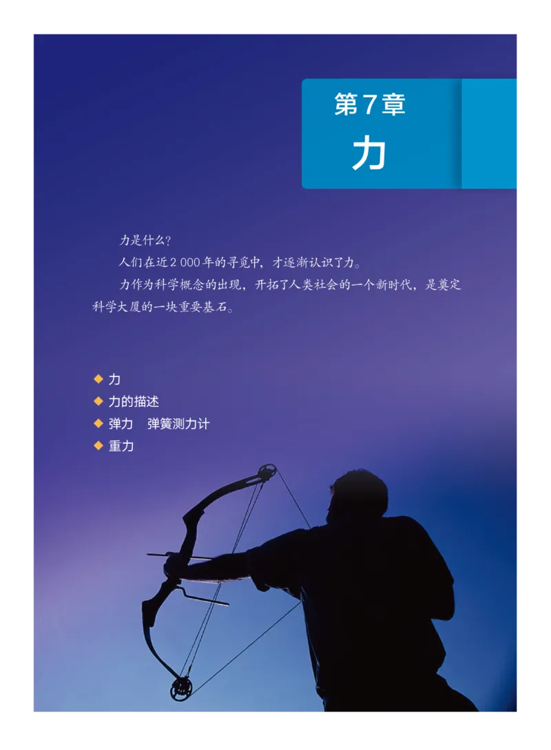 《物理八下教科版（2025春）_光塔笔记初中课本_2025春新增教材合集_初中物理8年级下册（2025春）》第8页预览
