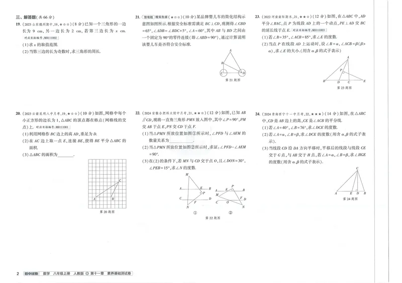 《53初中试卷8年级上册数学（2025版）_初中全科目同步习题+精品试卷（7-9年级）_25秋初中数学《同步习题+精品试卷》_初中数学人教版试卷_初中数学人教版7-9年级上册_《53初中试卷》24秋》第8页预览