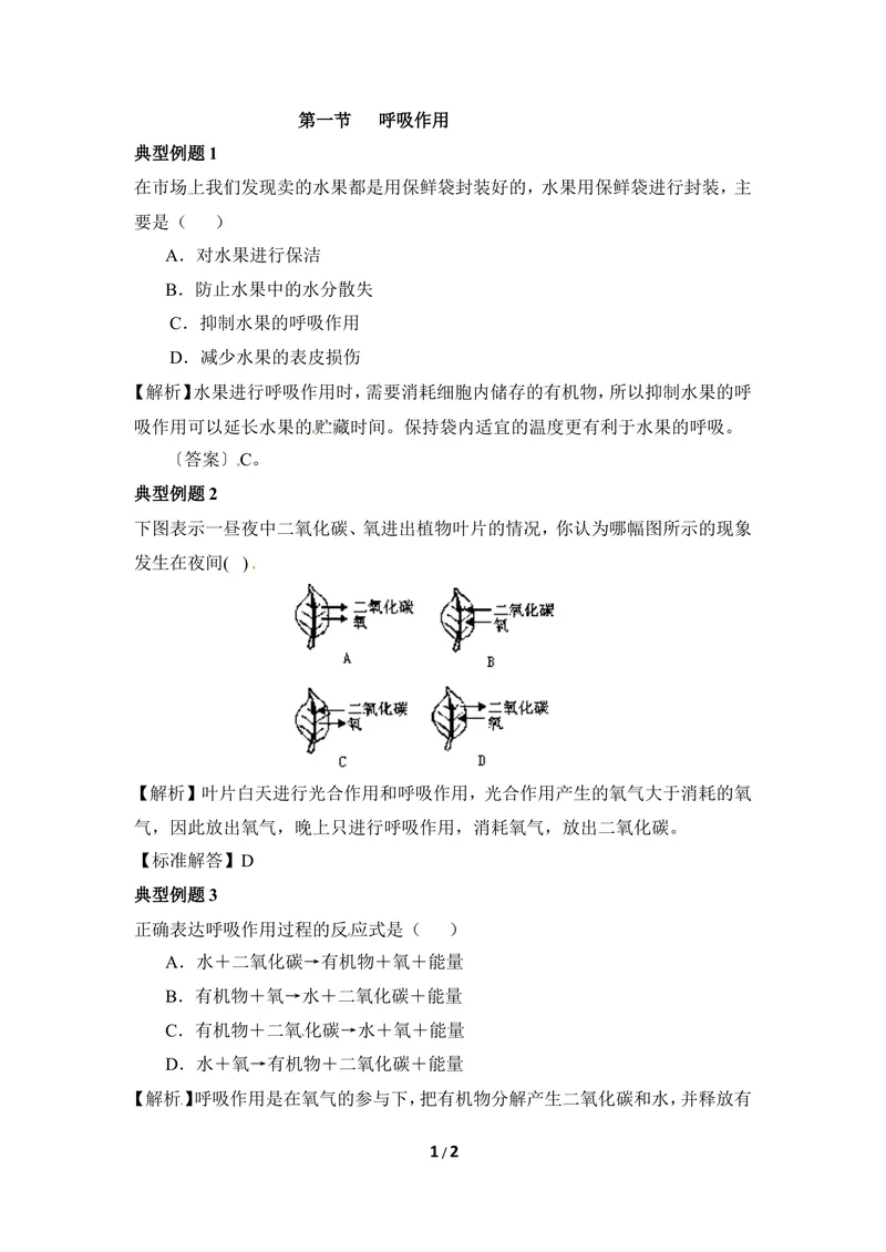 《《呼吸作用》例题解析_初中全科目同步习题+精品试卷（7-9年级）_25秋初中生物《同步习题+精品试卷》_初中生物试卷（冀少版）_《同步练习+教案学案》_八年级上册_第三单元植物的生活》第1页预览