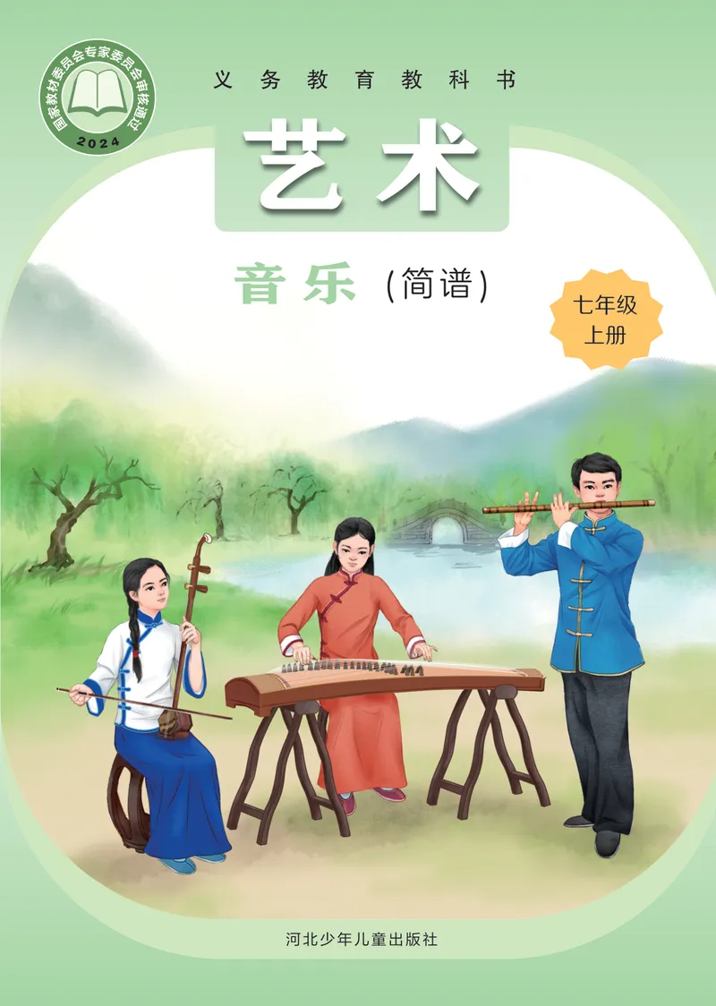 《音乐七上（冀少版）2024秋_光塔笔记初中课本_初中音乐_冀少版》第1页预览
