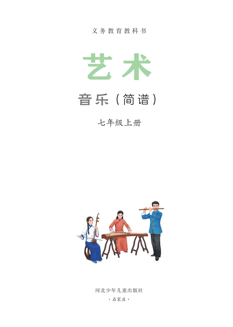 《音乐七上（冀少版）2024秋_光塔笔记初中课本_初中音乐_冀少版》第2页预览