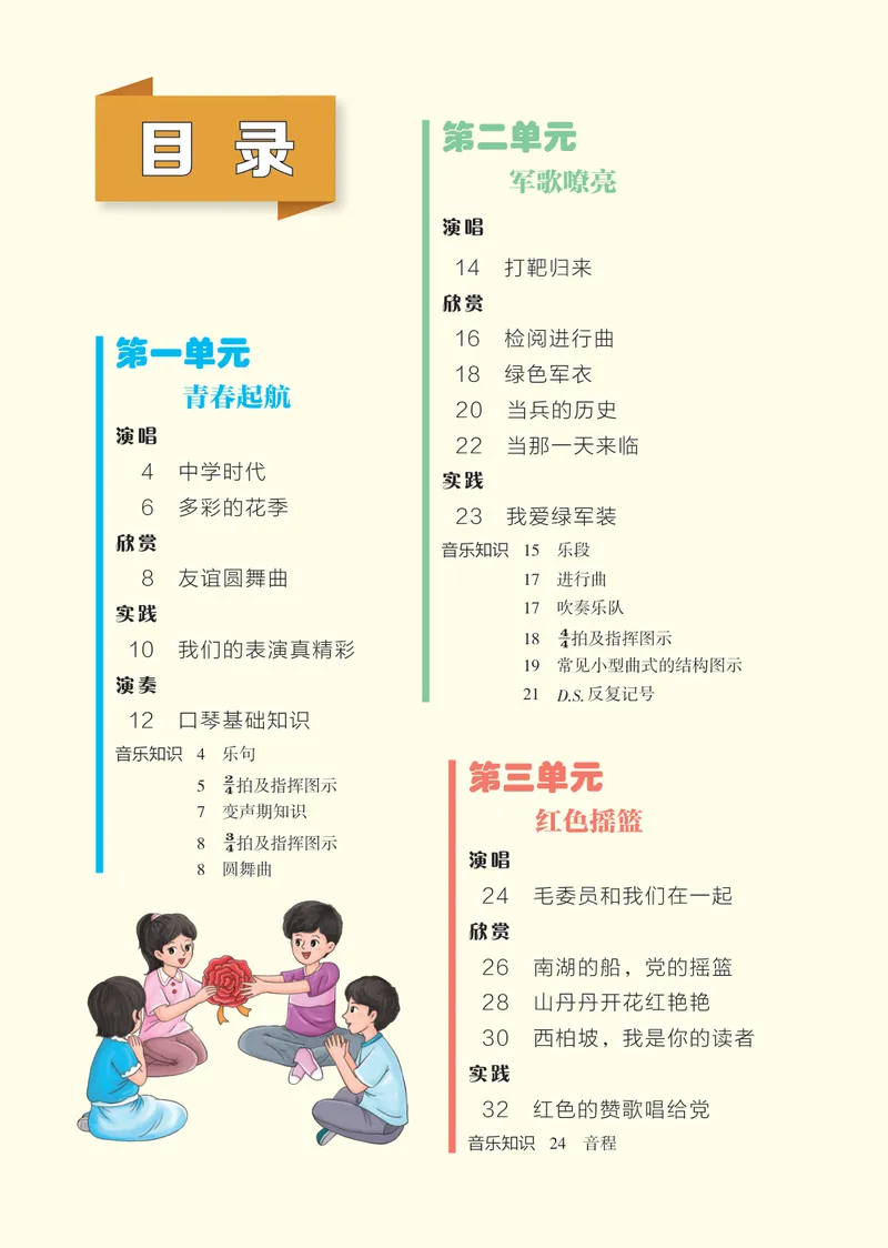 《音乐七上（冀少版）2024秋_光塔笔记初中课本_初中音乐_冀少版》第4页预览