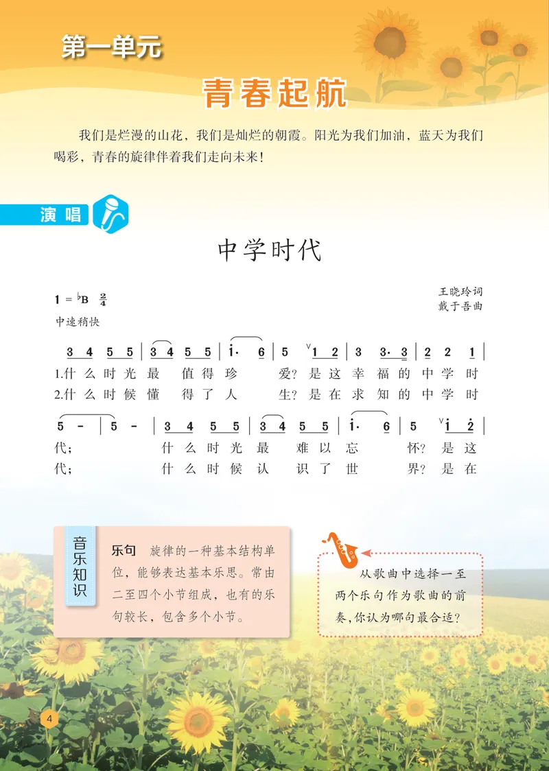 《音乐七上（冀少版）2024秋_光塔笔记初中课本_初中音乐_冀少版》第6页预览