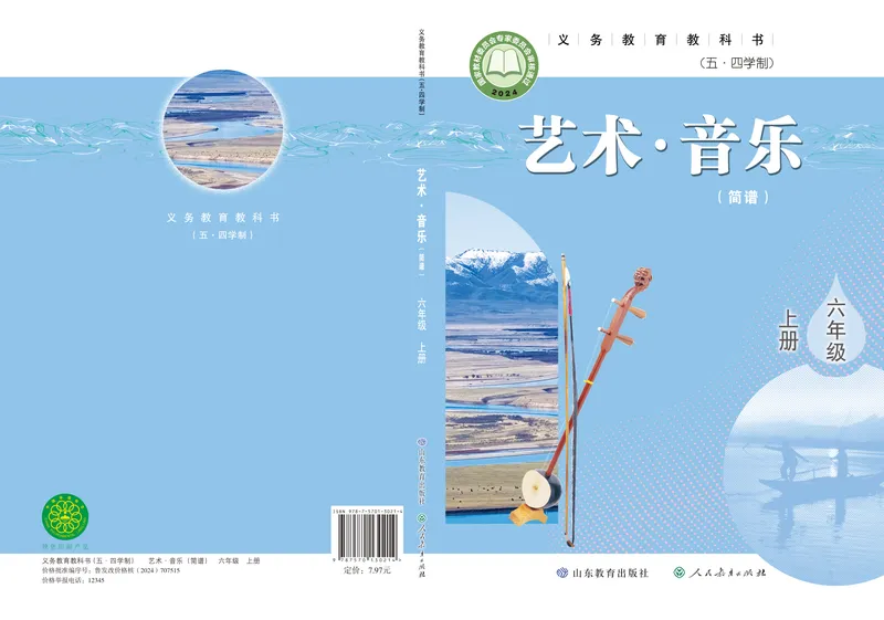 《音乐六上（鲁教版五四制）2024秋_光塔笔记初中课本_初中音乐_鲁教版五四制》第1页预览