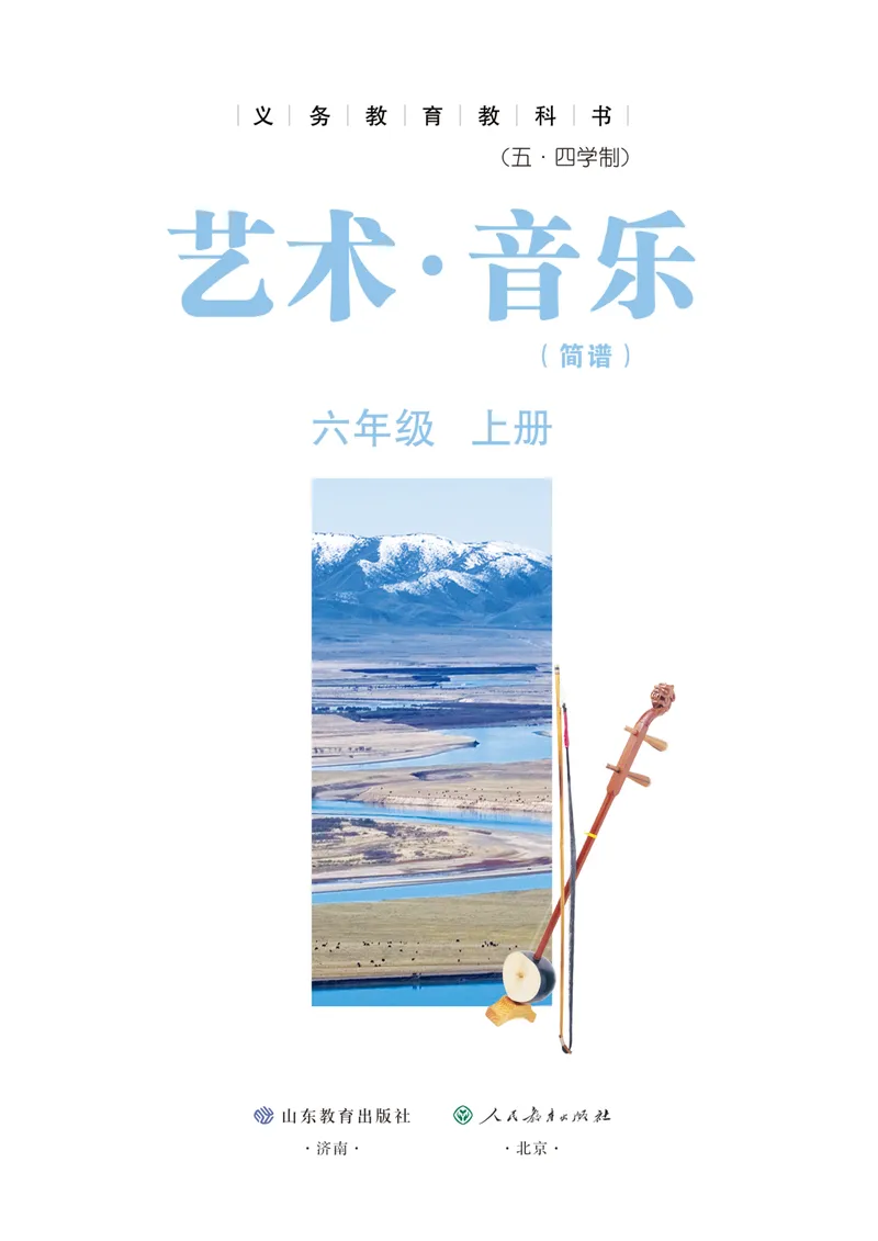 《音乐六上（鲁教版五四制）2024秋_光塔笔记初中课本_初中音乐_鲁教版五四制》第2页预览