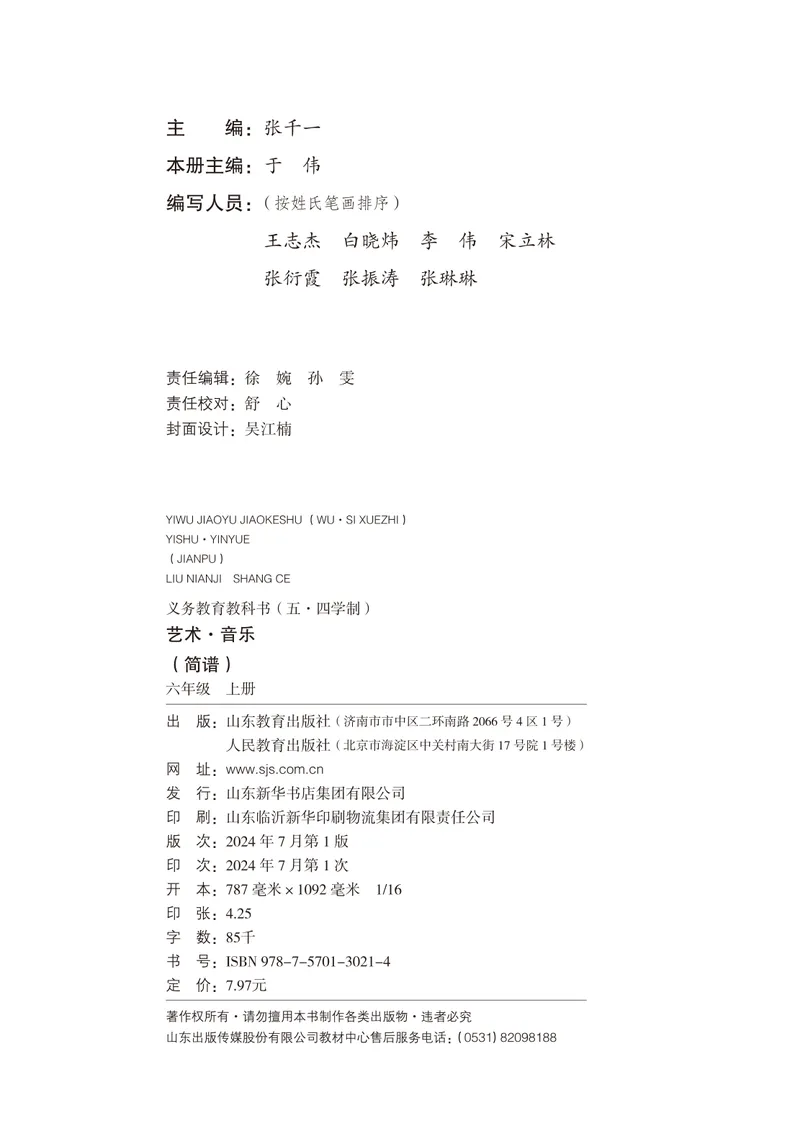 《音乐六上（鲁教版五四制）2024秋_光塔笔记初中课本_初中音乐_鲁教版五四制》第3页预览