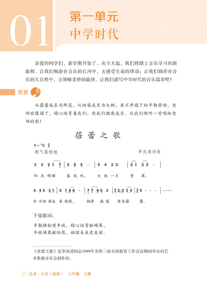 《音乐六上（鲁教版五四制）2024秋_光塔笔记初中课本_初中音乐_鲁教版五四制》第7页预览