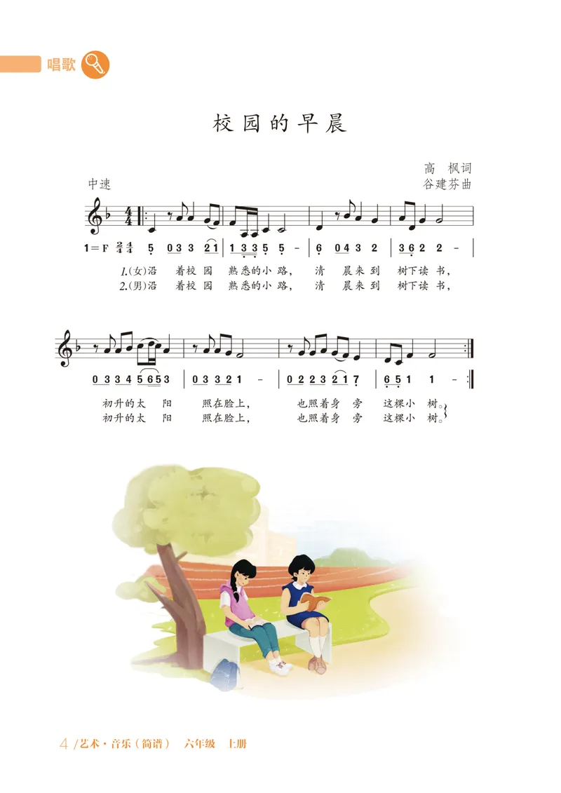 《音乐六上（鲁教版五四制）2024秋_光塔笔记初中课本_初中音乐_鲁教版五四制》第9页预览