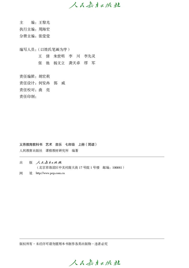 《音乐七上（人教版简谱）2024秋_光塔笔记初中课本_初中音乐_人教版_7年级上册》第3页预览