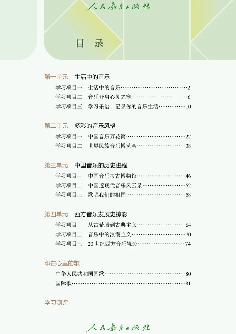 《音乐七上（人教版简谱）2024秋_光塔笔记初中课本_初中音乐_人教版_7年级上册》第5页预览