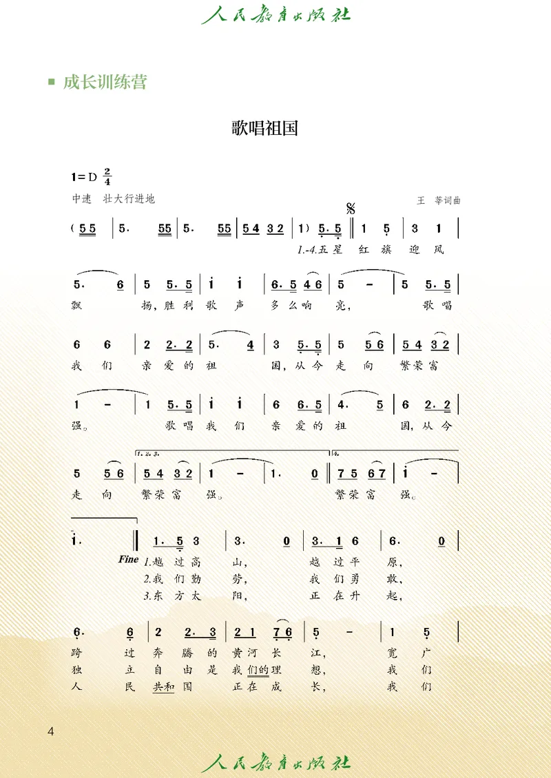 《音乐七上（人教版简谱）2024秋_光塔笔记初中课本_初中音乐_人教版_7年级上册》第9页预览