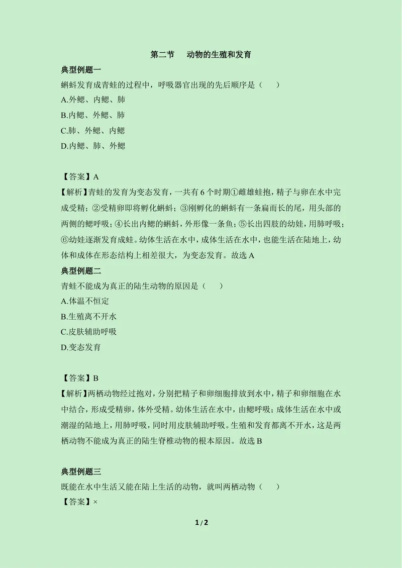 《《动物的生殖和发育》典型例题_初中全科目同步习题+精品试卷（7-9年级）_25秋初中生物《同步习题+精品试卷》_初中生物试卷（冀少版）_《同步练习+教案学案》_八年级下册》第1页预览