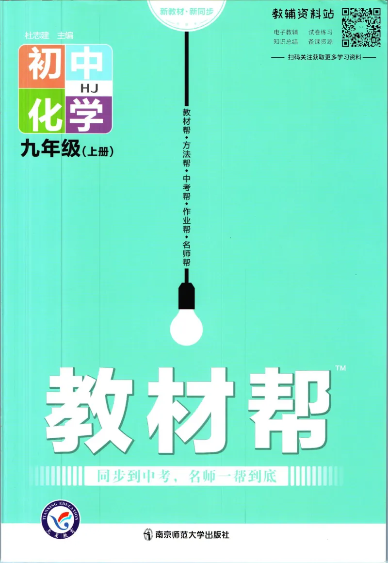 《教材帮9年级上册化学沪教版_初中7-9年级《教材帮》_007教材帮-初中全科》第1页预览