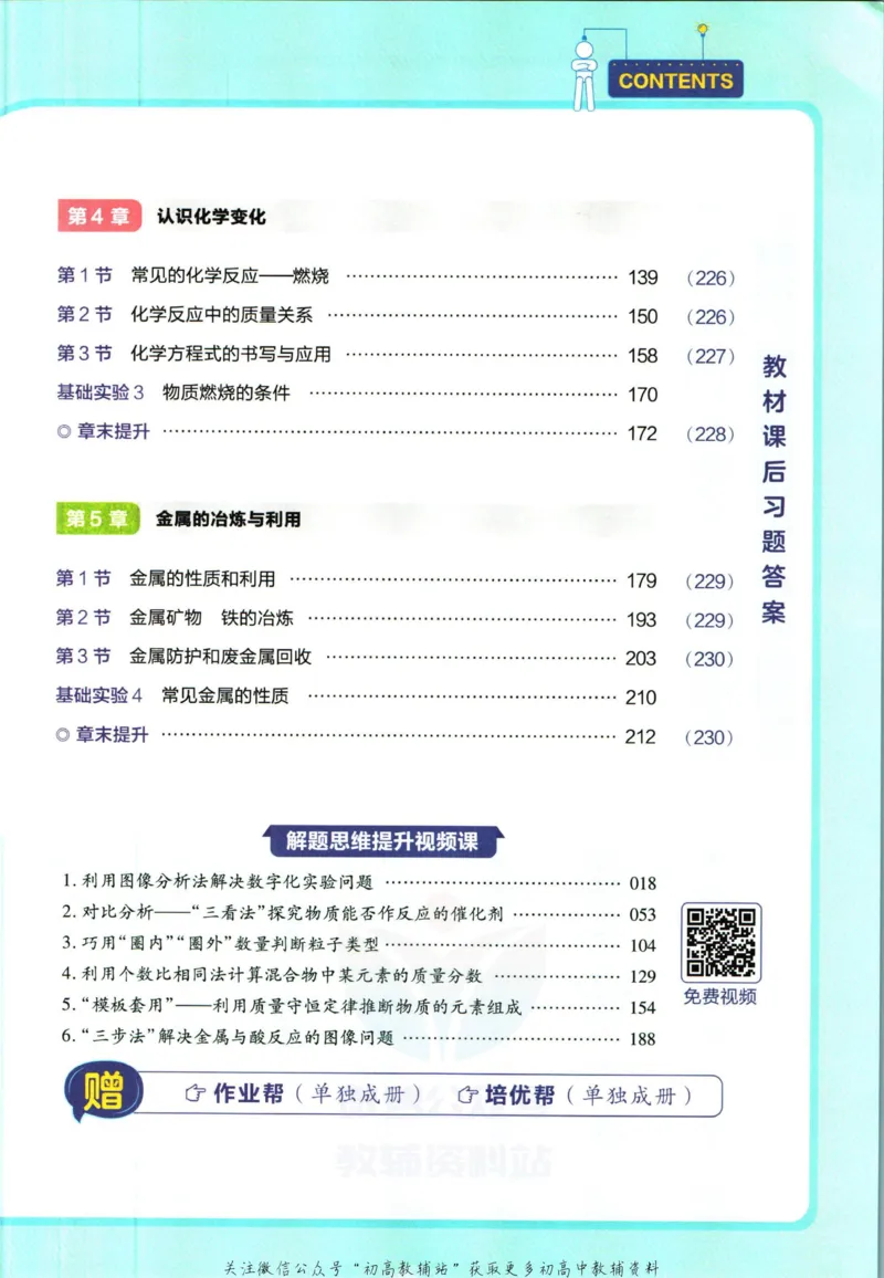 《教材帮9年级上册化学沪教版_初中7-9年级《教材帮》_007教材帮-初中全科》第7页预览
