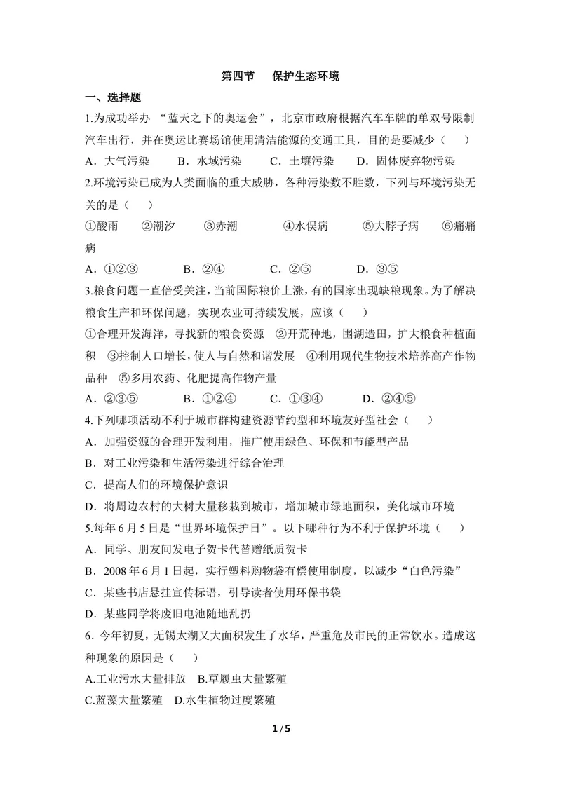 《《保护生态环境》同步练习_初中全科目同步习题+精品试卷（7-9年级）_25秋初中生物《同步习题+精品试卷》_初中生物试卷（冀少版）_《同步练习+教案学案》_八年级下册》第1页预览