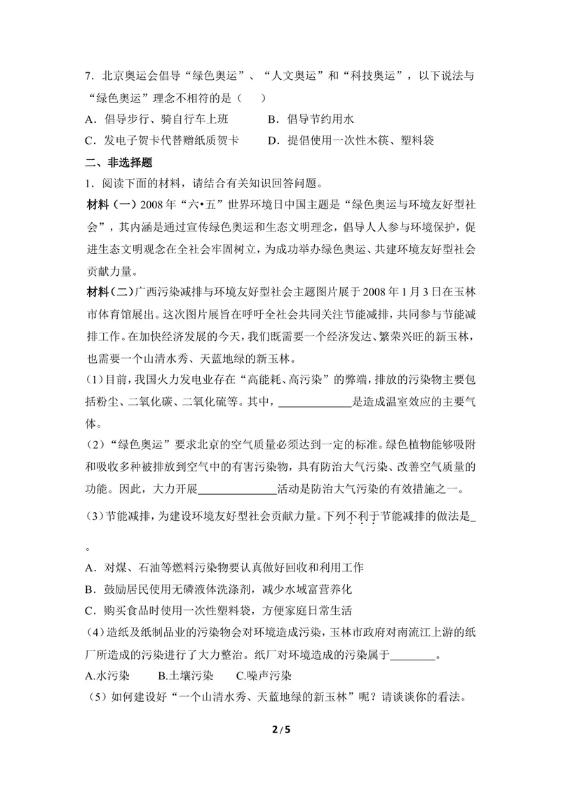 《《保护生态环境》同步练习_初中全科目同步习题+精品试卷（7-9年级）_25秋初中生物《同步习题+精品试卷》_初中生物试卷（冀少版）_《同步练习+教案学案》_八年级下册》第2页预览