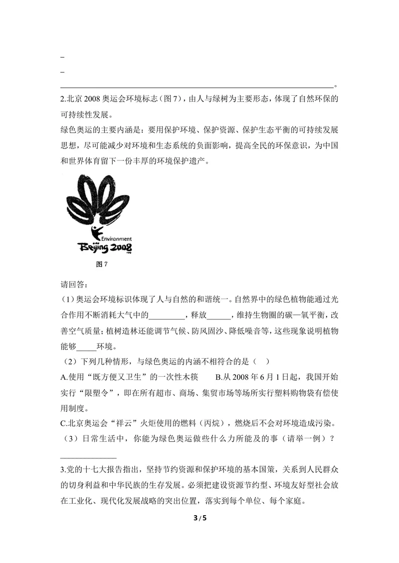 《《保护生态环境》同步练习_初中全科目同步习题+精品试卷（7-9年级）_25秋初中生物《同步习题+精品试卷》_初中生物试卷（冀少版）_《同步练习+教案学案》_八年级下册》第3页预览