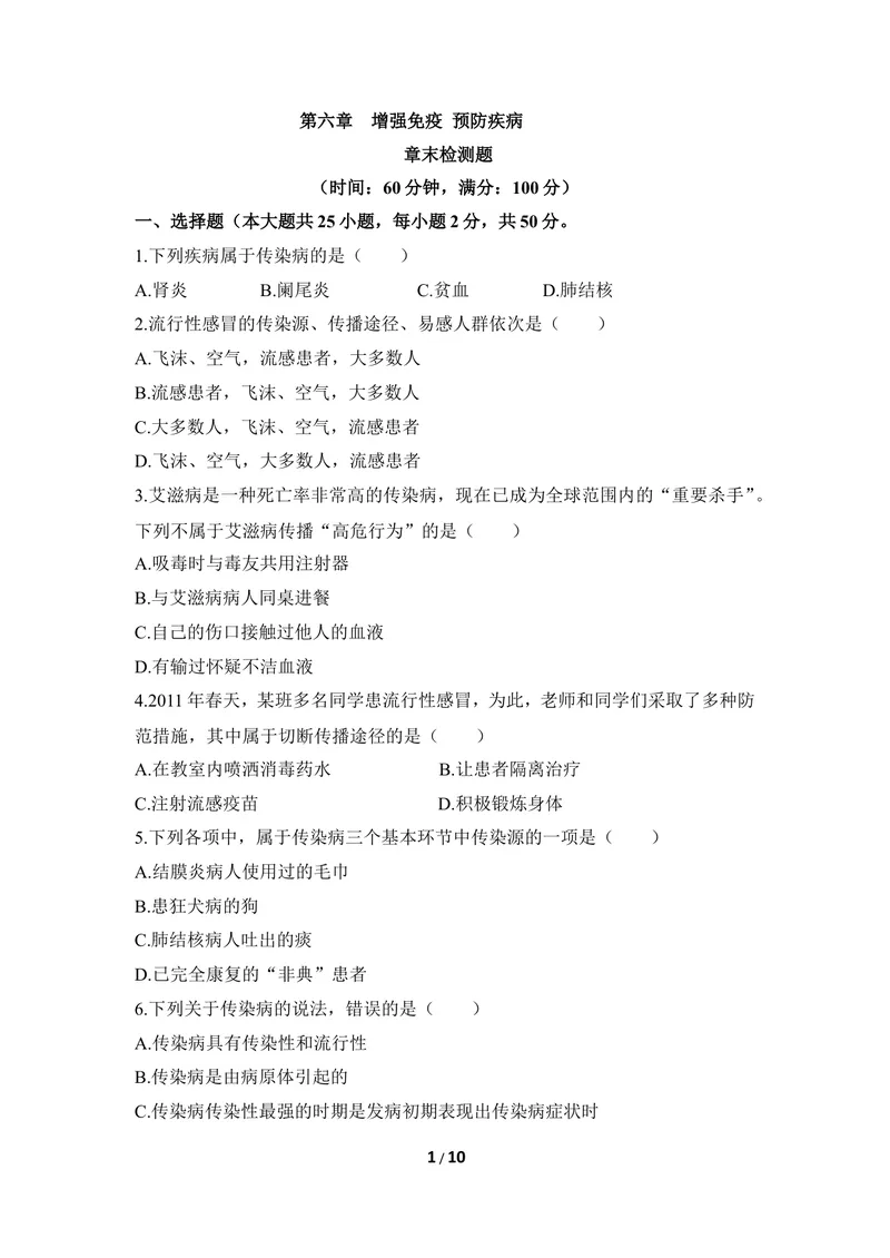 《《增强免疫_预防疾病》章末测试_初中全科目同步习题+精品试卷（7-9年级）_25秋初中生物《同步习题+精品试卷》_初中生物试卷（冀少版）_《同步练习+教案学案》_七年级下册》第1页预览