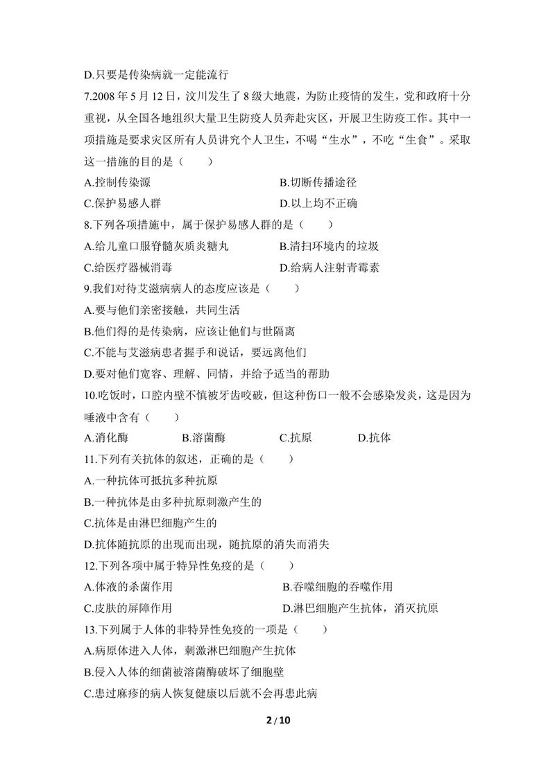 《《增强免疫_预防疾病》章末测试_初中全科目同步习题+精品试卷（7-9年级）_25秋初中生物《同步习题+精品试卷》_初中生物试卷（冀少版）_《同步练习+教案学案》_七年级下册》第2页预览